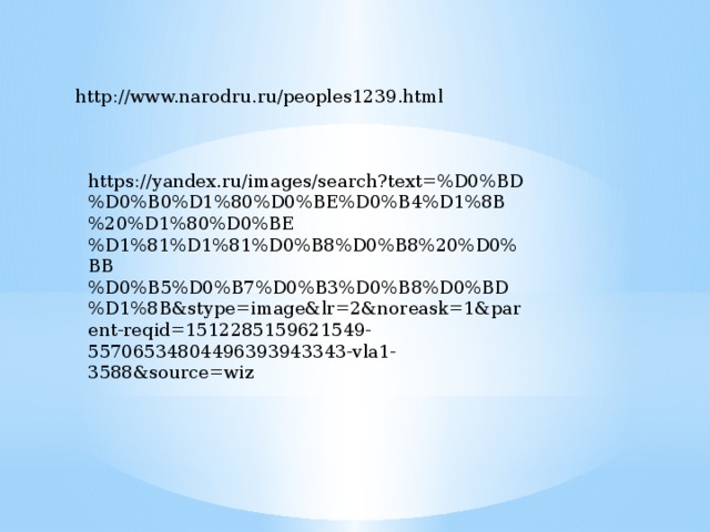 http://www.narodru.ru/peoples1239.html https://yandex.ru/images/search?text=%D0%BD%D0%B0%D1%80%D0%BE%D0%B4%D1%8B%20%D1%80%D0%BE%D1%81%D1%81%D0%B8%D0%B8%20%D0%BB%D0%B5%D0%B7%D0%B3%D0%B8%D0%BD%D1%8B&stype=image&lr=2&noreask=1&parent-reqid=1512285159621549-55706534804496393943343-vla1-3588&source=wiz 