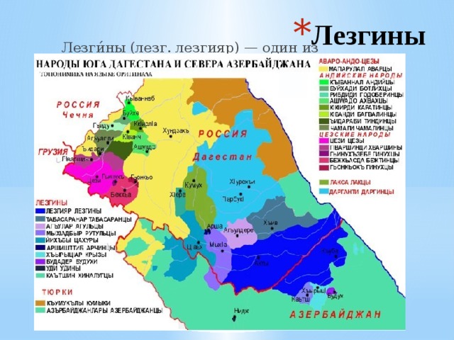 Лезгины Лезги́ны (лезг. лезгияр) — один из коренных народов Кавказа, исторически проживающий в Южном Дагестане и Северном Азербайджане. Этнокультурная территория проживания лезгин именуется Лезгистан. 