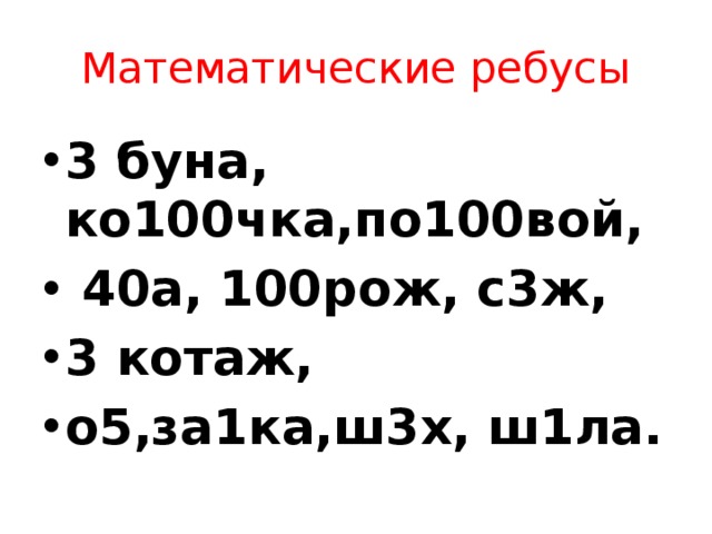 Математические ребусы 3 буна, ко100чка,по100вой,  40а, 100рож, с3ж, 3 котаж, о5,за1ка,ш3х, ш1ла. 