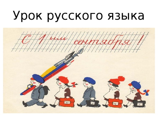 Урок русского языка 