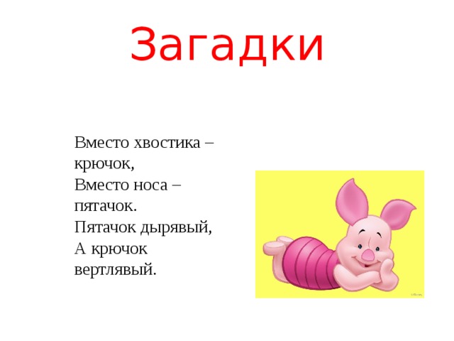 Загадки Вместо хвостика – крючок, Вместо носа – пятачок. Пятачок дырявый, А крючок вертлявый.   