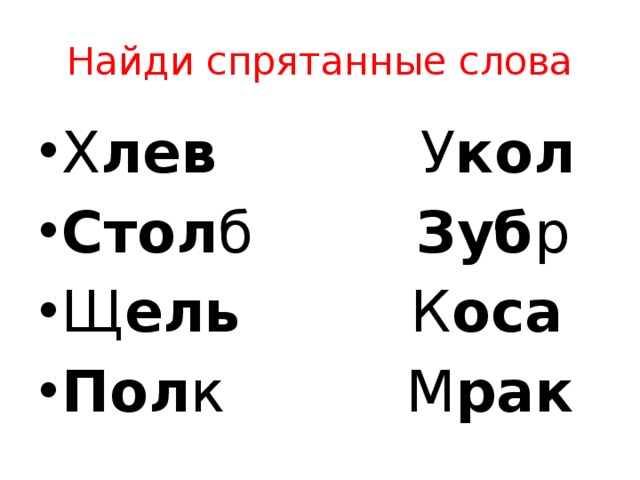 Найди спрятанные слова Х лев            У кол Стол б          Зуб р Щ ель          К оса Пол к          М рак 