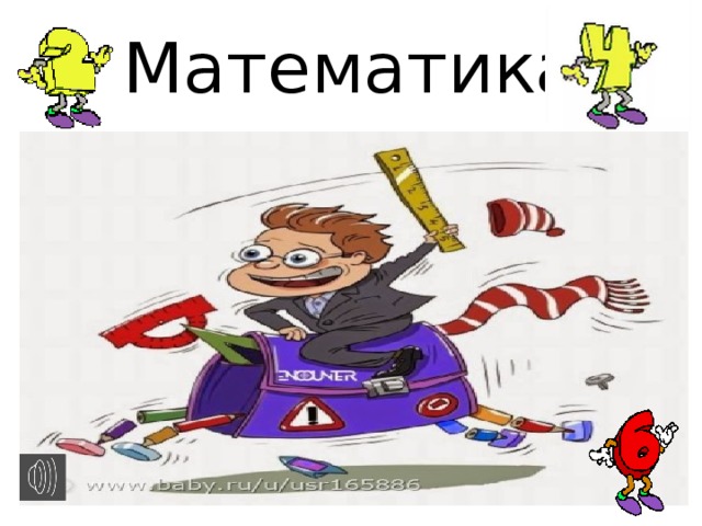 Математика 