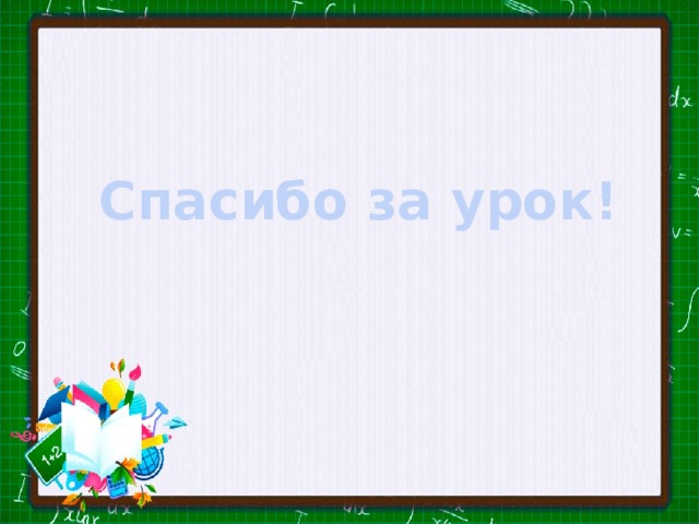 Спасибо за урок! 