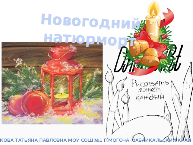 Новогодний натюрморт Плотникова татьяна Павловна МОУ СОШ №1 г.Могоча Забайкальский край 