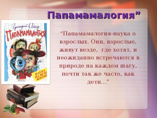 Папамамалогия” 
