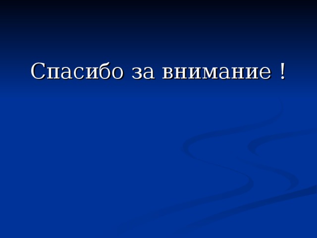Спасибо за внимание ! 