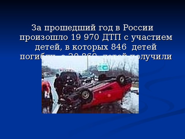За прошедший год в России произошло 19 970 ДТП с участием детей, в которых 846 детей погибли, а 20 869 детей получили ранения. 