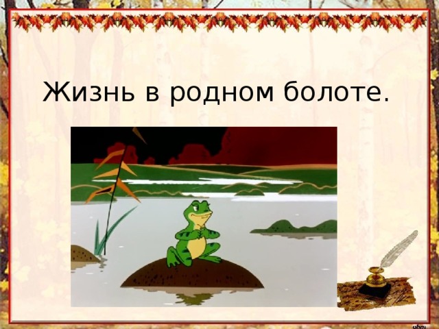 Жизнь в родном болоте. 
