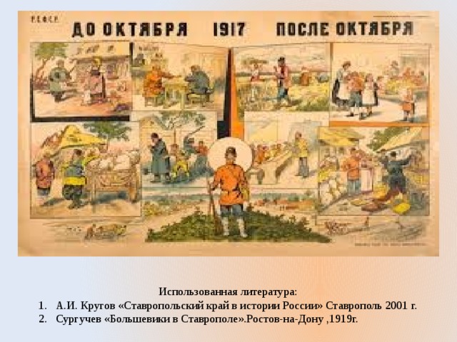 Использованная литература: А.И. Кругов «Ставропольский край в истории России» Ставрополь 2001 г. Сургучев «Большевики в Ставрополе».Ростов-на-Дону ,1919г. 