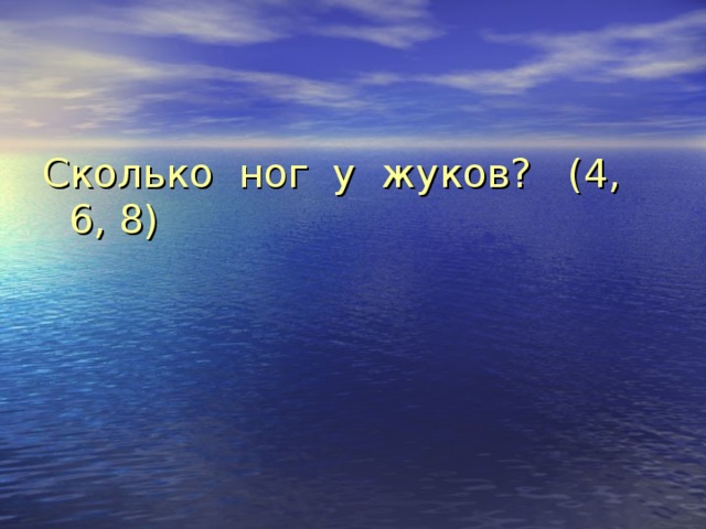 Сколько ног у жуков? (4, 6, 8) 