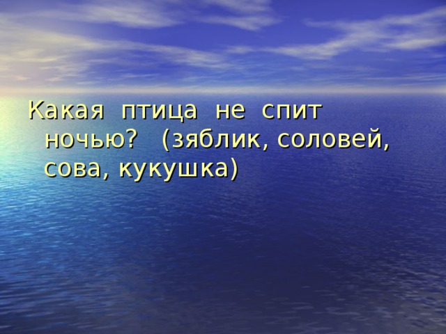Какая птица не спит ночью? (зяблик, соловей, сова, кукушка) 