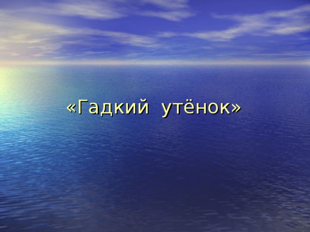 «Гадкий утёнок» 