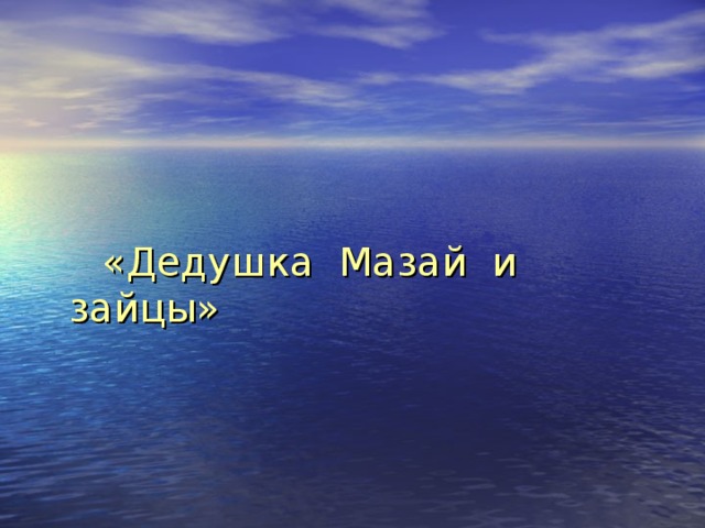 «Дедушка Мазай и зайцы» 