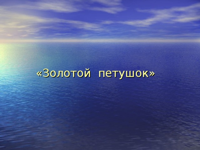 «Золотой петушок» 