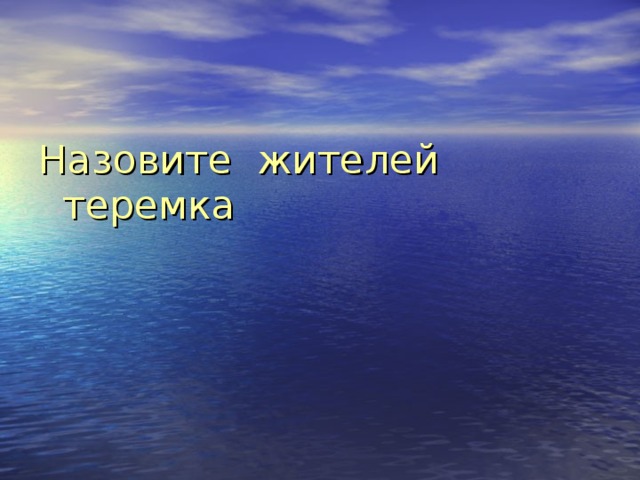 Назовите жителей теремка 