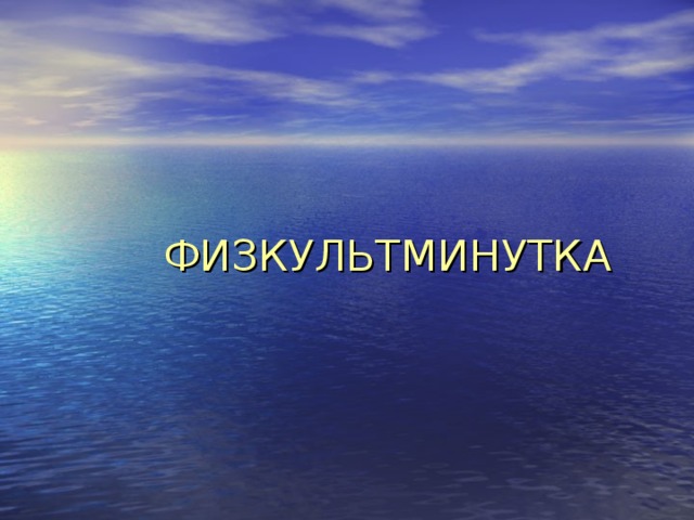 ФИЗКУЛЬТМИНУТКА 