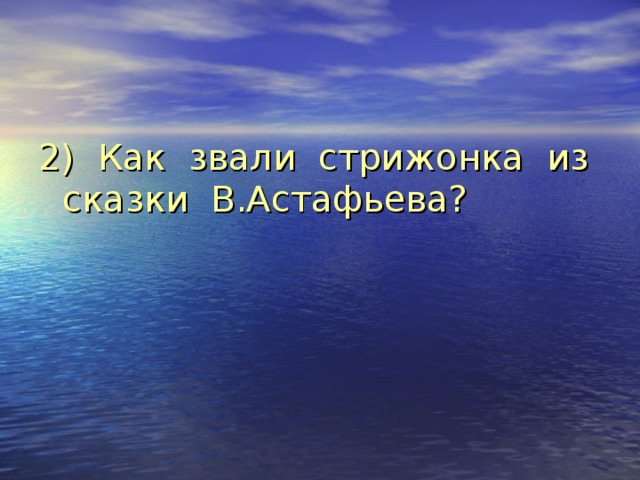 2) Как звали стрижонка из сказки В.Астафьева? 