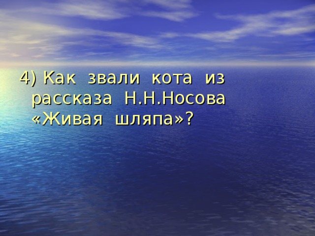 4) Как звали кота из рассказа Н.Н.Носова «Живая шляпа»? 