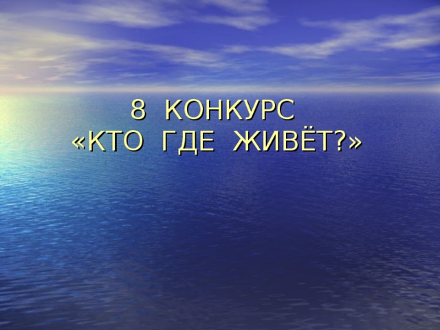  8 КОНКУРС  «КТО ГДЕ ЖИВЁТ?» 