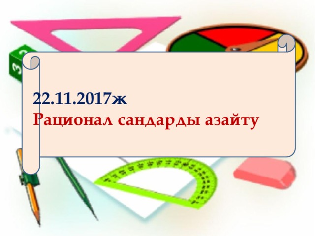22.11.2017ж  Рационал сандарды азайту 