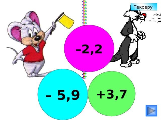 Тексеру – 2,2 – 5,9 +3,7 