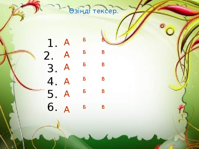 Өзіңді тексер.  1.    2.  3.  4.  5.  6. А В Б Б А В А В Б А В Б А В Б А В Б 