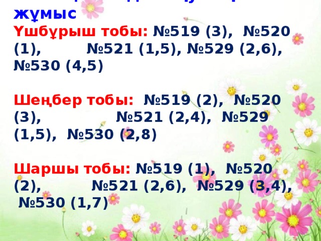 “ Ратация” әдісі оқулықпен жұмыс  Үшбұрыш тобы: №519 (3), №520 (1), №521 (1,5), №529 (2,6), №530 (4,5)   Шеңбер тобы: №519 (2), №520 (3), №521 (2,4), №529 (1,5), №530 (2,8)   Шаршы тобы: №519 (1), №520 (2), №521 (2,6), №529 (3,4), №530 (1,7)      
