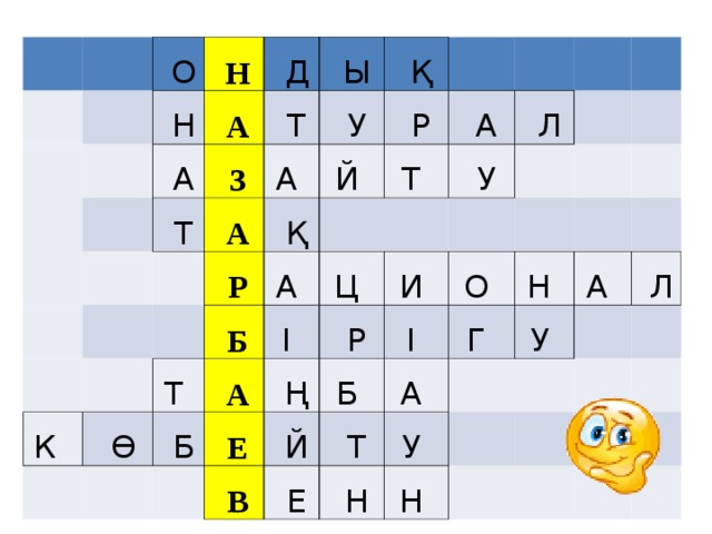   О   Н   Н   А   А   Д   Т   З   Т   Ы   А А    Қ   У   Қ   Р   К   Р Й  Т    А Т    Ө А    Б   Б І    А   Л   У Ц    Е   Ң   Р И    Й   В Б  О  І    Е А  Г  Н    Т У  А  У    Н   Л Н  -      