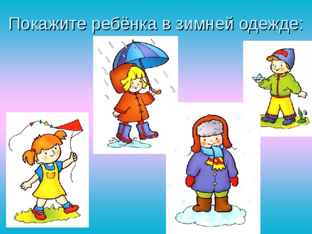 Покажите ребёнка в зимней одежде: 