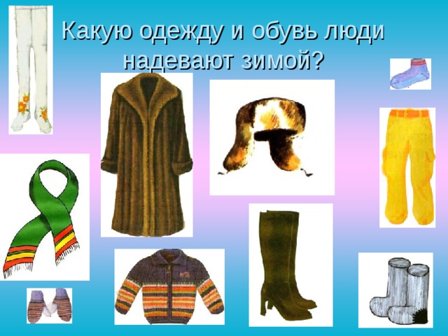 Какую одежду и обувь люди надевают зимой? 