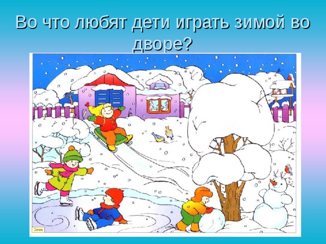 Во что любят дети играть зимой во дворе? 
