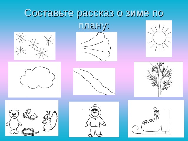 Составьте рассказ о зиме по плану: 