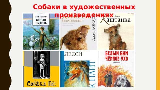 Собаки в художественных произведениях 