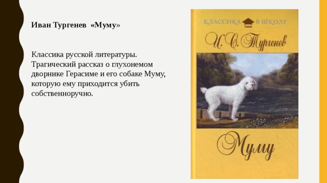 Иван Тургенев «Муму » Классика русской литературы. Трагический рассказ о глухонемом дворнике Герасиме и его собаке Муму, которую ему приходится убить собственноручно. 