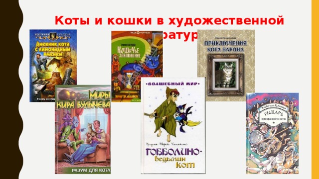 Коты и кошки в художественной литературе 