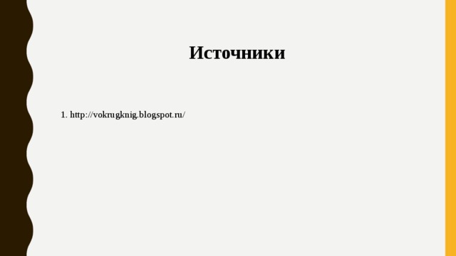 Источники   1. http://vokrugknig.blogspot.ru/ 