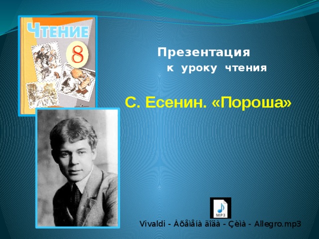  Презентация  к уроку чтения  С. Есенин. «Пороша»          