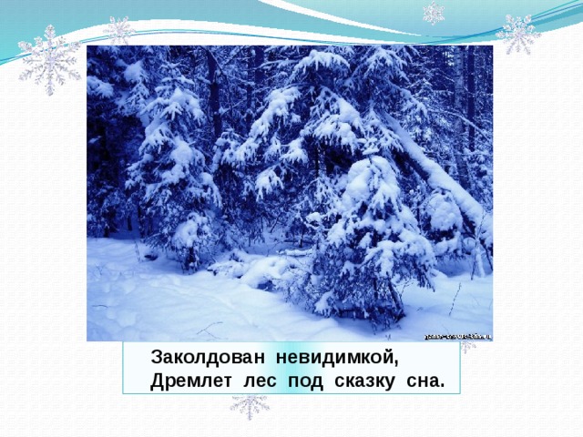  Заколдован невидимкой,  Дремлет лес под сказку сна. 