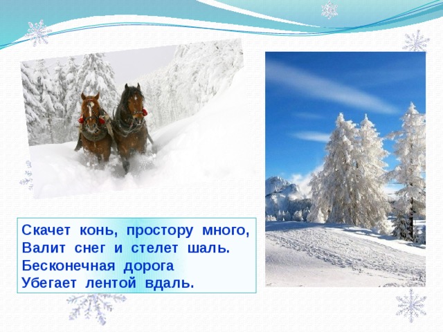 Скачет конь, простору много, Валит снег и стелет шаль. Бесконечная дорога Убегает лентой вдаль. 