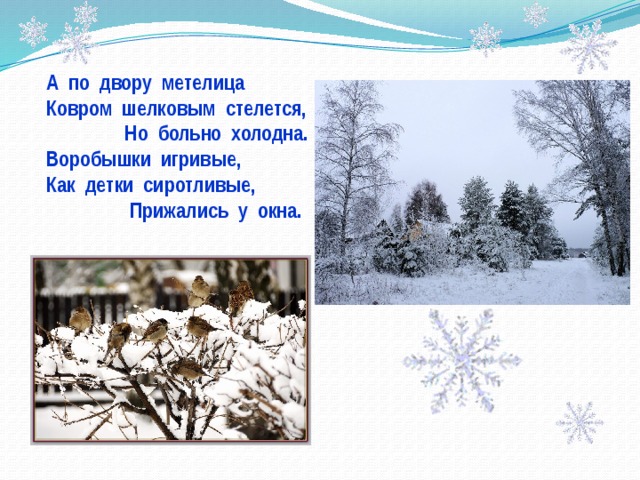 А по двору метелица Ковром шелковым стелется,  Но больно холодна. Воробышки игривые, Как детки сиротливые,  Прижались у окна. 