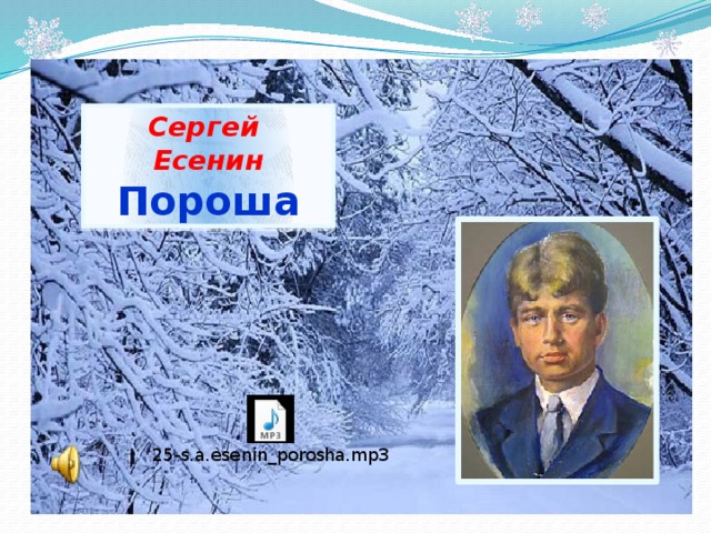 Сергей Есенин Пороша 