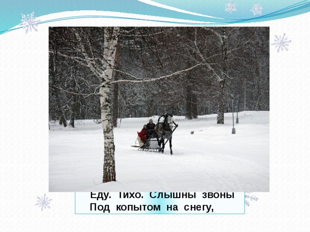  Еду. Тихо. Слышны звоны  Под копытом на снегу, 