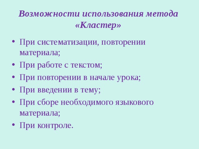 Возможности использования метода «Кластер» При систематизации, повторении материала; При работе с текстом; При повторении в начале урока; При введении в тему; При сборе необходимого языкового материала; При контроле. 