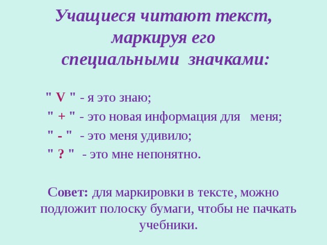 Учащиеся читают текст, маркируя его  специальными значками:    