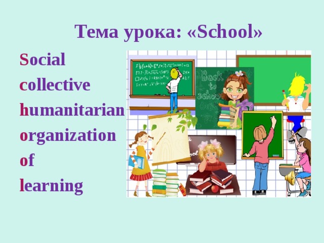  Тема урока: «School» S ocial c ollective h umanitarian o rganization o f l earning 