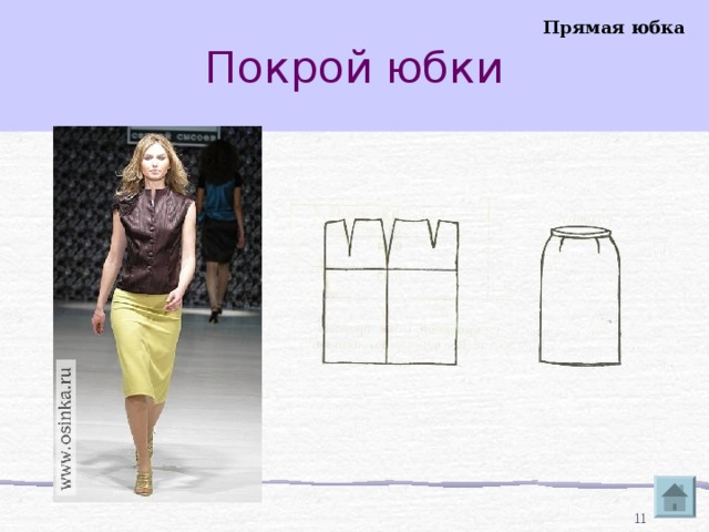 Покрой юбки Прямая юбка  