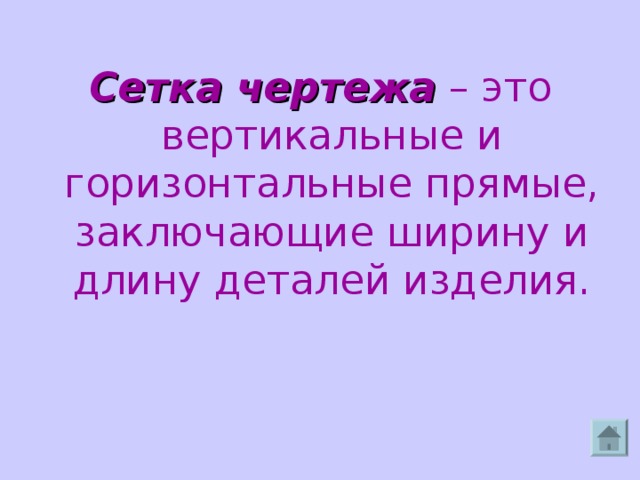 Сетка чертежа – это вертикальные и горизонтальные прямые, заключающие ширину и длину деталей изделия.  