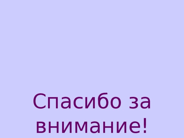 Спасибо за внимание! 35 