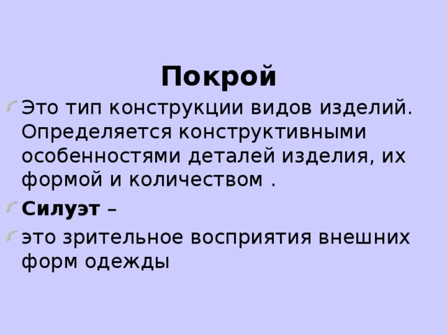 Покрой Это тип конструкции видов изделий. Определяется конструктивными особенностями деталей изделия, их формой и количеством . Силуэт – это зрительное восприятия внешних форм одежды 